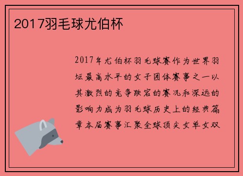 2017羽毛球尤伯杯