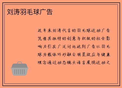 刘涛羽毛球广告