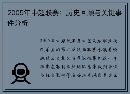 2005年中超联赛：历史回顾与关键事件分析
