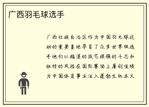 广西羽毛球选手