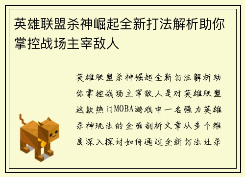 英雄联盟杀神崛起全新打法解析助你掌控战场主宰敌人
