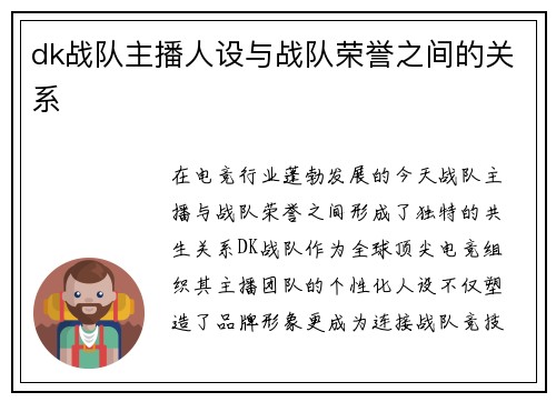 dk战队主播人设与战队荣誉之间的关系