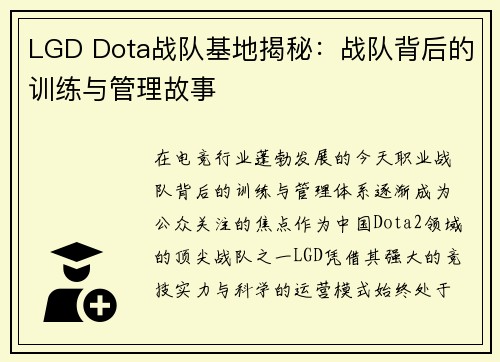LGD Dota战队基地揭秘：战队背后的训练与管理故事