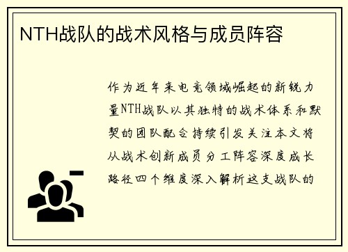 NTH战队的战术风格与成员阵容