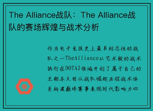 The Alliance战队：The Alliance战队的赛场辉煌与战术分析