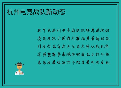 杭州电竞战队新动态