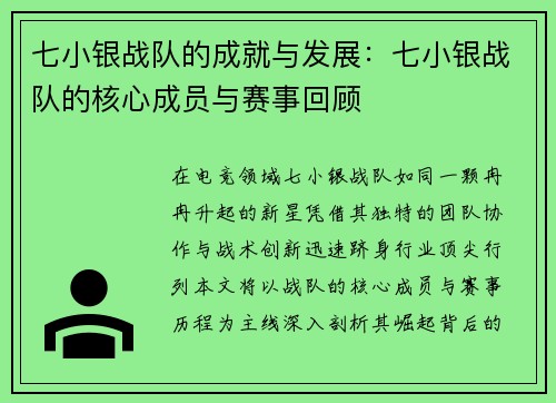 七小银战队的成就与发展：七小银战队的核心成员与赛事回顾