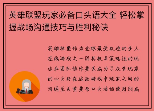 英雄联盟玩家必备口头语大全 轻松掌握战场沟通技巧与胜利秘诀