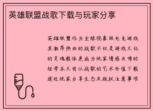 英雄联盟战歌下载与玩家分享