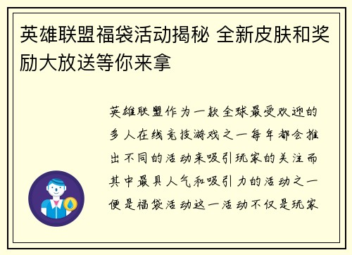 英雄联盟福袋活动揭秘 全新皮肤和奖励大放送等你来拿