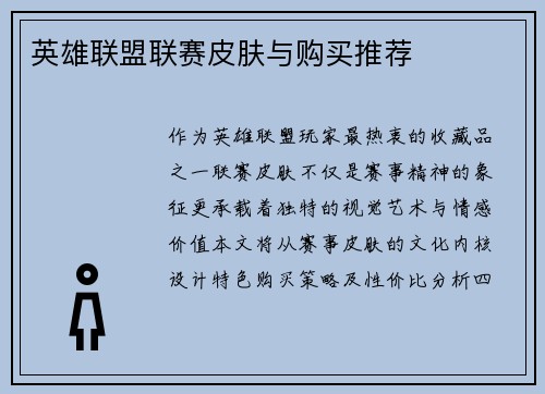 英雄联盟联赛皮肤与购买推荐