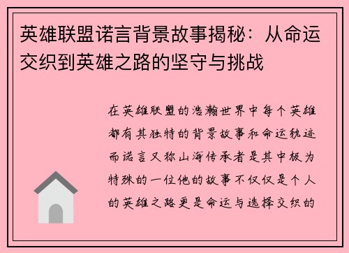英雄联盟诺言背景故事揭秘：从命运交织到英雄之路的坚守与挑战