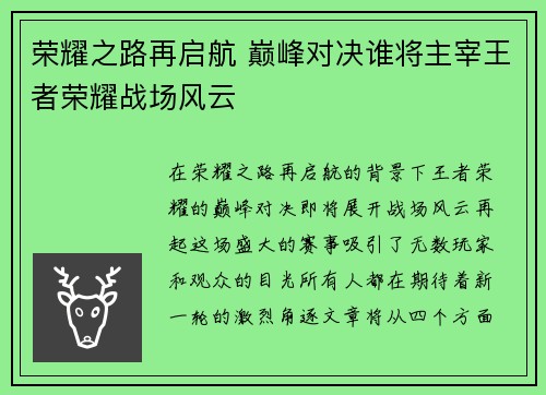 荣耀之路再启航 巅峰对决谁将主宰王者荣耀战场风云