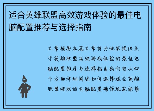 适合英雄联盟高效游戏体验的最佳电脑配置推荐与选择指南