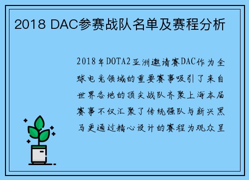 2018 DAC参赛战队名单及赛程分析