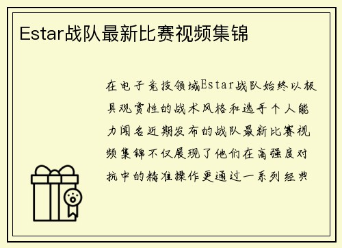 Estar战队最新比赛视频集锦