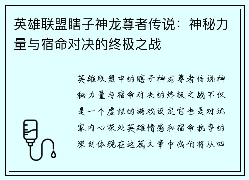 英雄联盟瞎子神龙尊者传说：神秘力量与宿命对决的终极之战