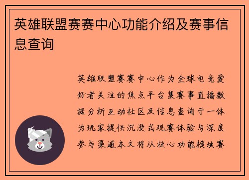 英雄联盟赛赛中心功能介绍及赛事信息查询
