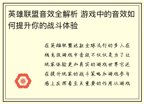 英雄联盟音效全解析 游戏中的音效如何提升你的战斗体验