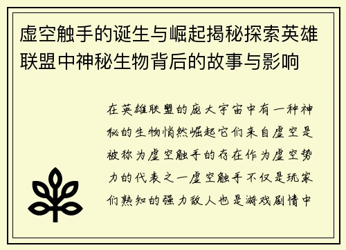 虚空触手的诞生与崛起揭秘探索英雄联盟中神秘生物背后的故事与影响
