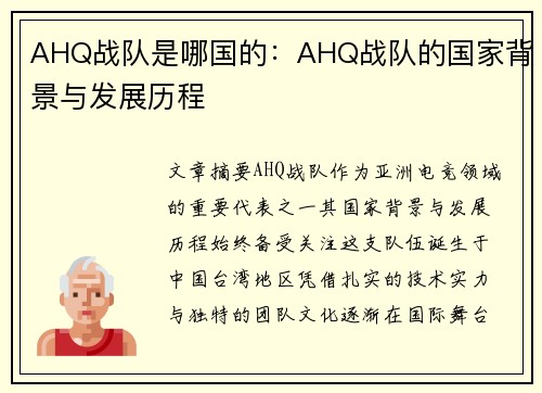 AHQ战队是哪国的：AHQ战队的国家背景与发展历程