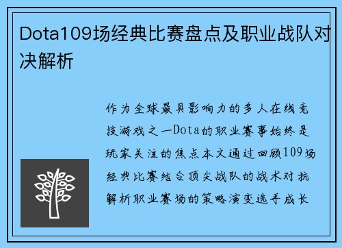 Dota109场经典比赛盘点及职业战队对决解析
