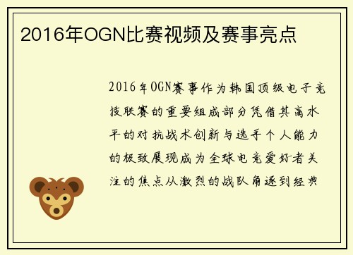 2016年OGN比赛视频及赛事亮点