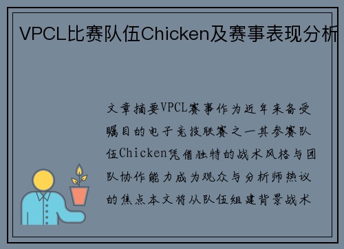 VPCL比赛队伍Chicken及赛事表现分析
