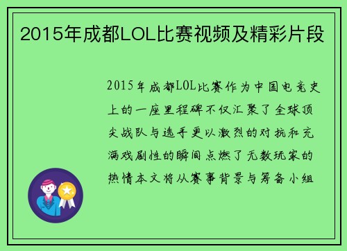 2015年成都LOL比赛视频及精彩片段