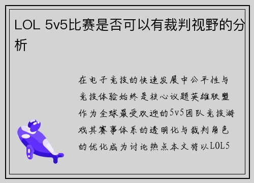 LOL 5v5比赛是否可以有裁判视野的分析