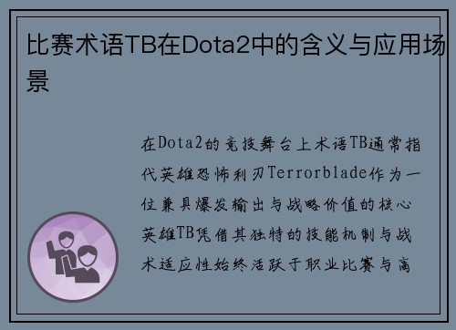 比赛术语TB在Dota2中的含义与应用场景