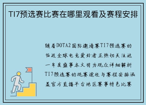 TI7预选赛比赛在哪里观看及赛程安排
