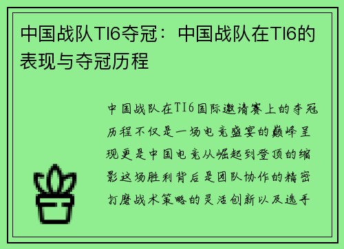 中国战队TI6夺冠：中国战队在TI6的表现与夺冠历程