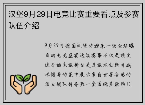 汉堡9月29日电竞比赛重要看点及参赛队伍介绍