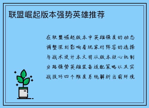 联盟崛起版本强势英雄推荐
