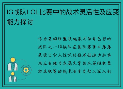 IG战队LOL比赛中的战术灵活性及应变能力探讨