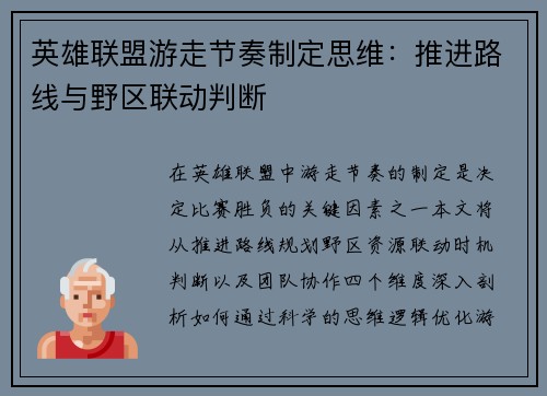 英雄联盟游走节奏制定思维：推进路线与野区联动判断
