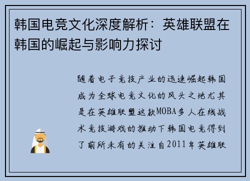 韩国电竞文化深度解析：英雄联盟在韩国的崛起与影响力探讨