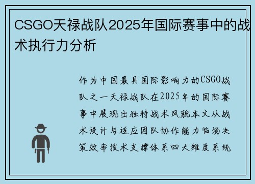 CSGO天禄战队2025年国际赛事中的战术执行力分析