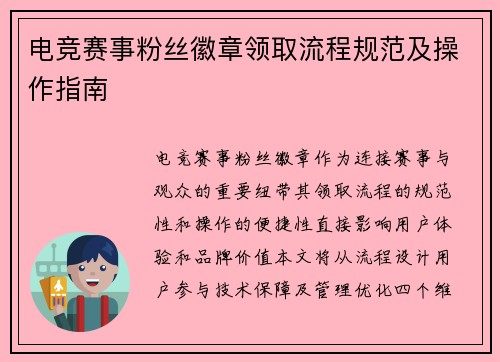 电竞赛事粉丝徽章领取流程规范及操作指南