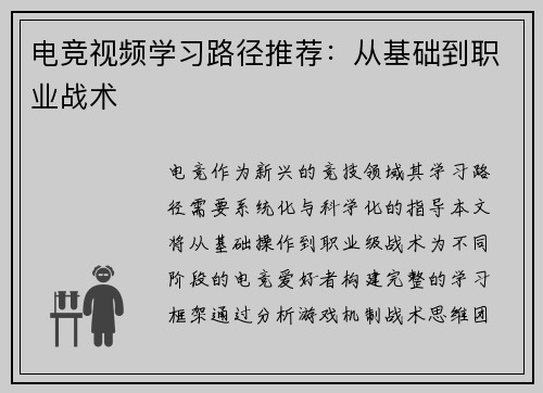 电竞视频学习路径推荐：从基础到职业战术
