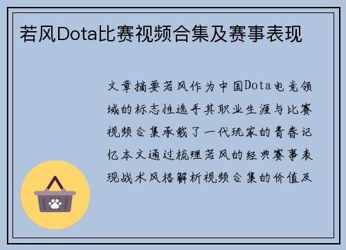 若风Dota比赛视频合集及赛事表现
