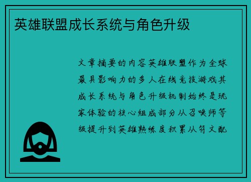 英雄联盟成长系统与角色升级