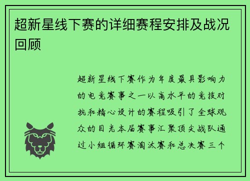 超新星线下赛的详细赛程安排及战况回顾