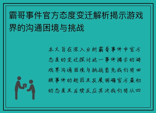 霸哥事件官方态度变迁解析揭示游戏界的沟通困境与挑战