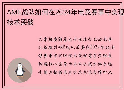 AME战队如何在2024年电竞赛事中实现技术突破