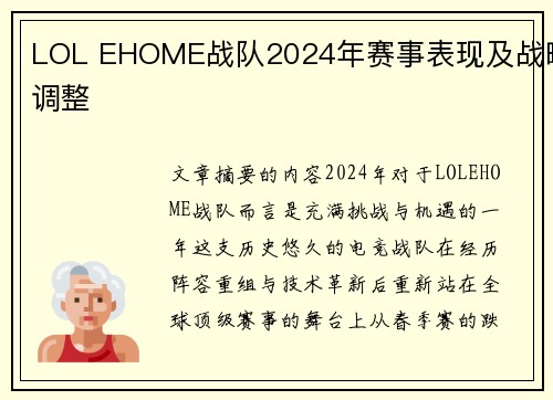 LOL EHOME战队2024年赛事表现及战略调整