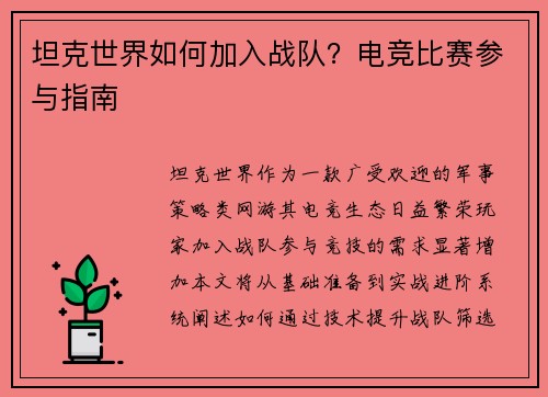 坦克世界如何加入战队？电竞比赛参与指南