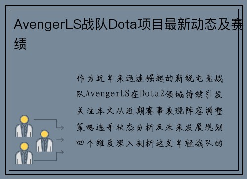 AvengerLS战队Dota项目最新动态及赛绩