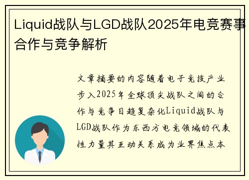 Liquid战队与LGD战队2025年电竞赛事合作与竞争解析